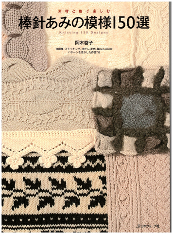 Keiko Okamoto: Knitting 150 Designs / Titel