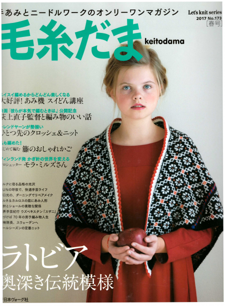 Keitodama, 2017 Spring Issue, No. 173
