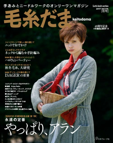 Keitodama, 2017 Autumn Issue, No. 175