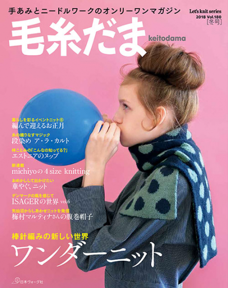 Keitodama, 2018 Winter Issue, No. 180